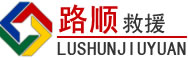 云龙道路救援